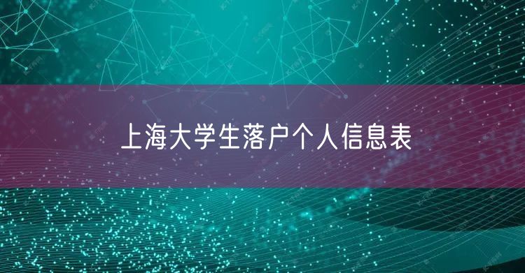 上海大学生落户个人信息表