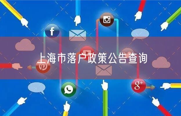 上海市落户政策公告查询