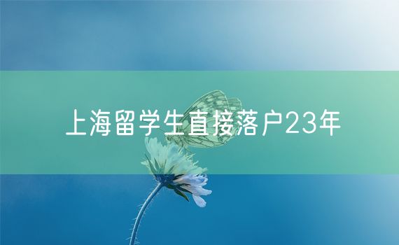 上海留学生直接落户23年