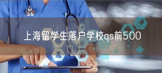 上海留学生落户学校qs前500