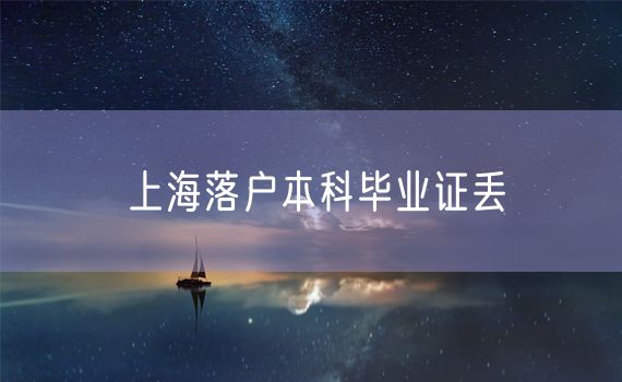 上海落户本科毕业证丢