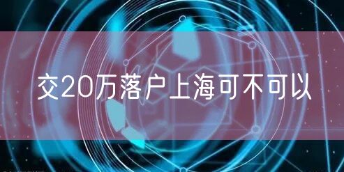 交2O万落户上海可不可以