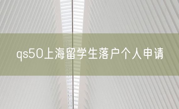 qs50上海留学生落户个人申请