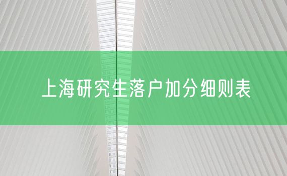 上海研究生落户加分细则表