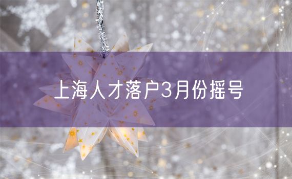 上海人才落户3月份摇号