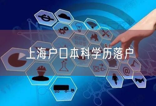 上海户口本科学历落户