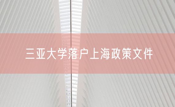 三亚大学落户上海政策文件