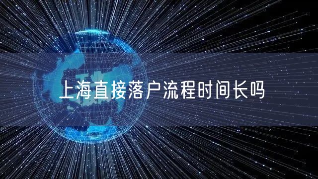 上海直接落户流程时间长吗