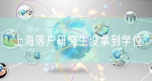 上海落户研究生没拿到学位