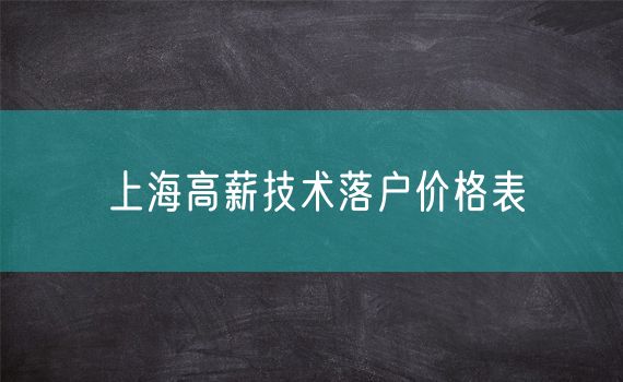 上海高薪技术落户价格表