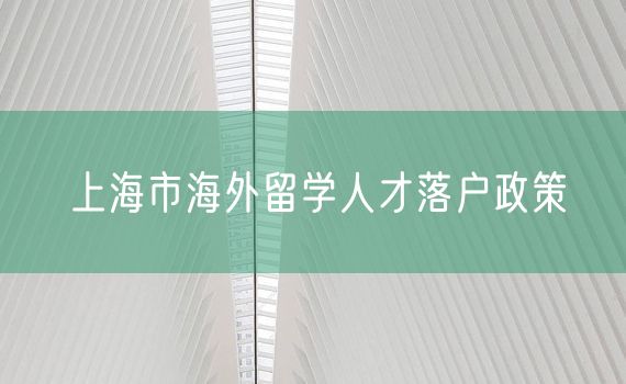 上海市海外留学人才落户政策