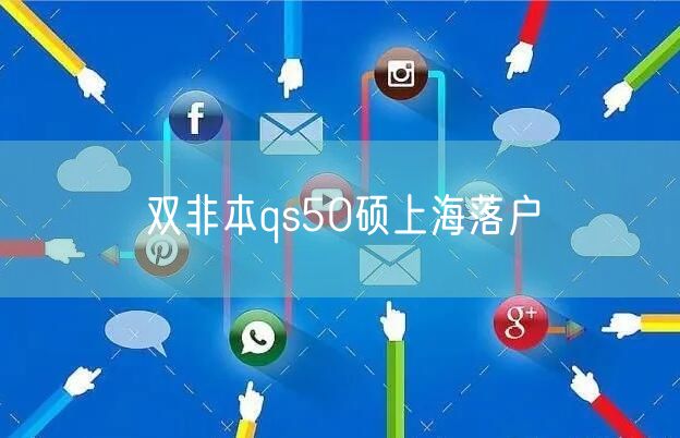 双非本qs50硕上海落户