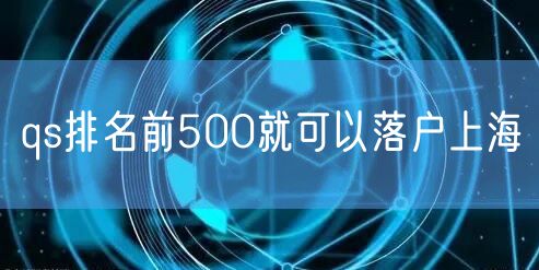 qs排名前500就可以落户上海