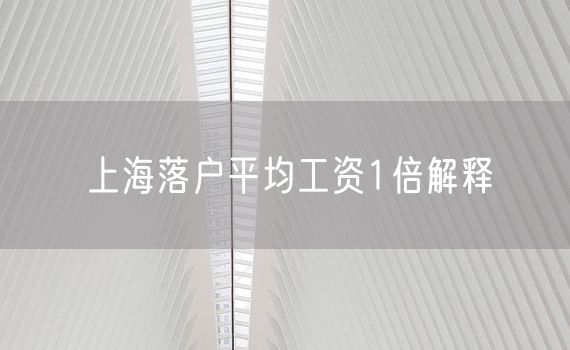 上海落户平均工资1倍解释