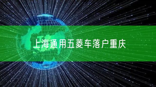 上海通用五菱车落户重庆