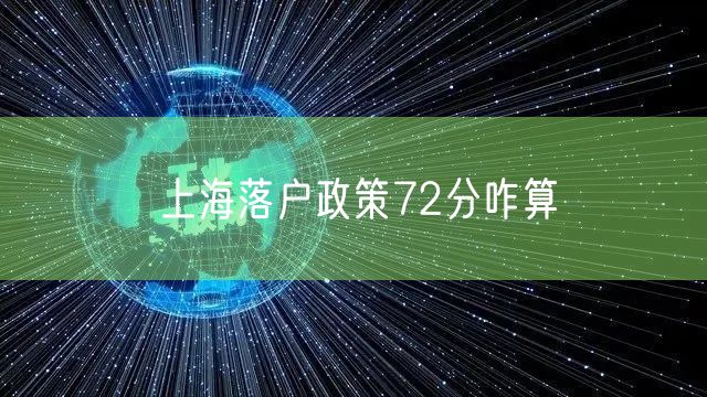 上海落户政策72分咋算