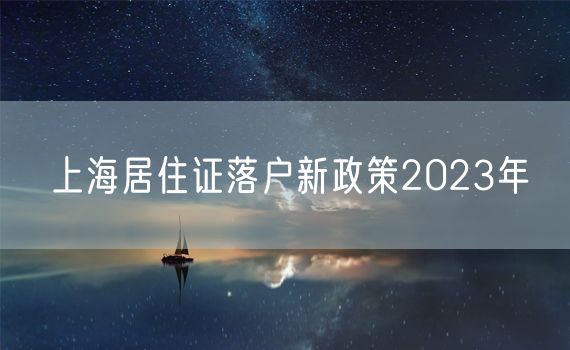 上海居住证落户新政策2023年