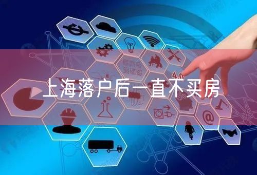 上海落户后一直不买房