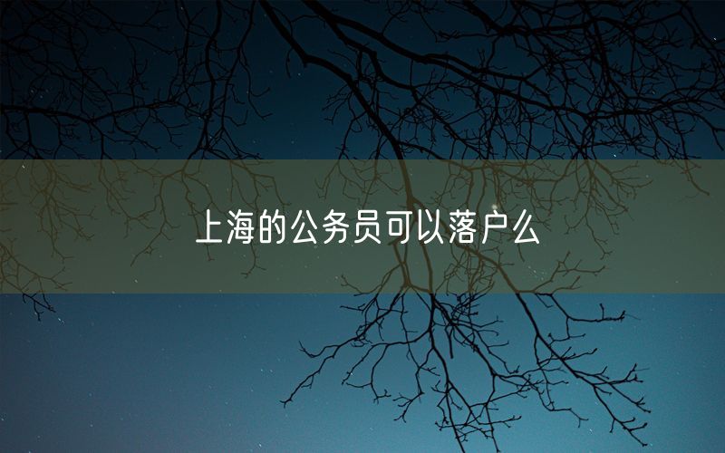 上海的公务员可以落户么