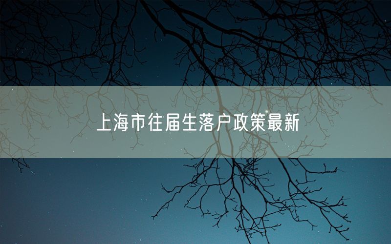 上海市往届生落户政策最新