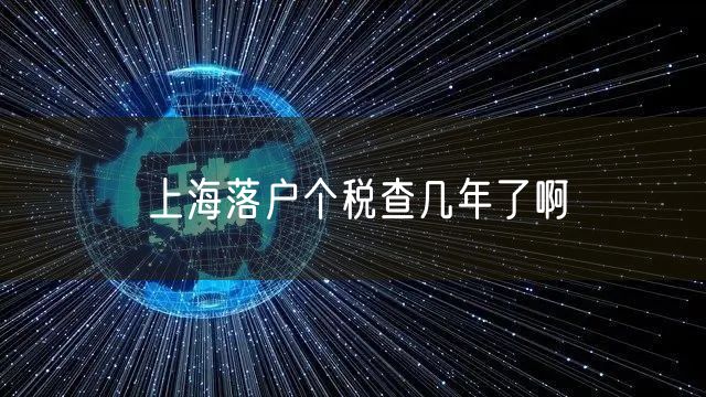 上海落户个税查几年了啊