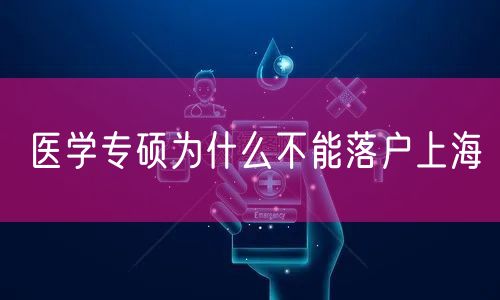 医学专硕为什么不能落户上海