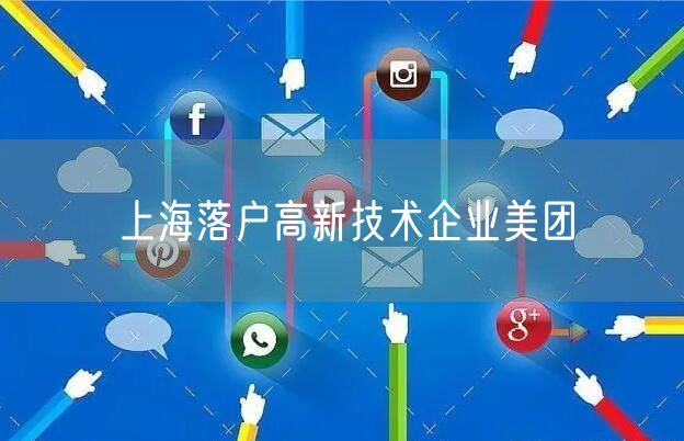 上海落户高新技术企业美团