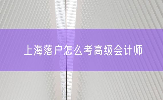 上海落户怎么考高级会计师