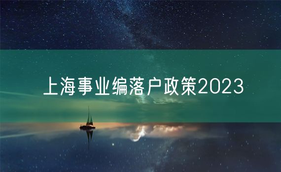 上海事业编落户政策2023