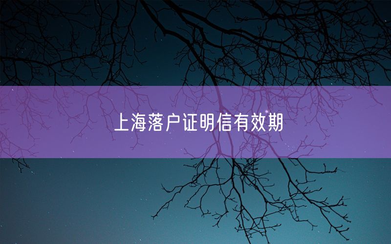 上海落户证明信有效期