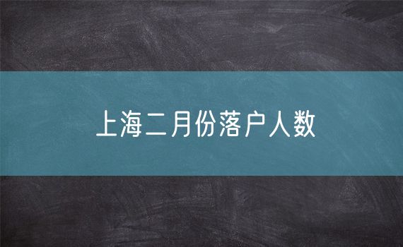 上海二月份落户人数