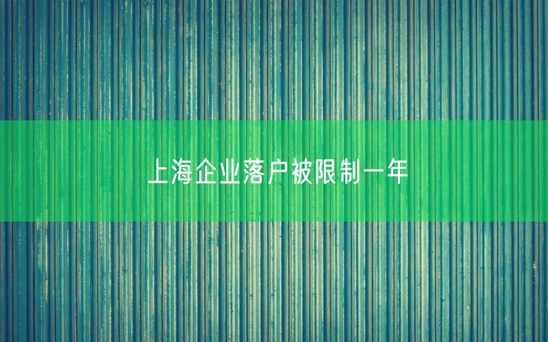 上海企业落户被限制一年