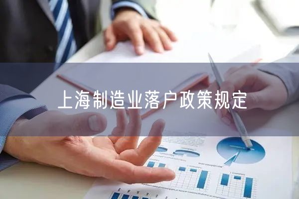 上海制造业落户政策规定