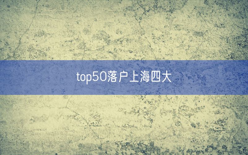 top50落户上海四大