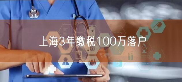 上海3年缴税100万落户