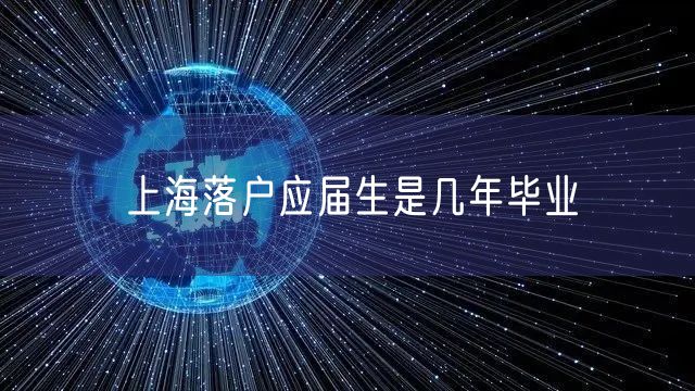 上海落户应届生是几年毕业