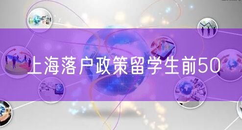 上海落户政策留学生前50