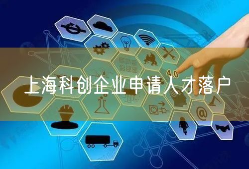 上海科创企业申请人才落户