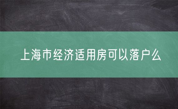 上海市经济适用房可以落户么