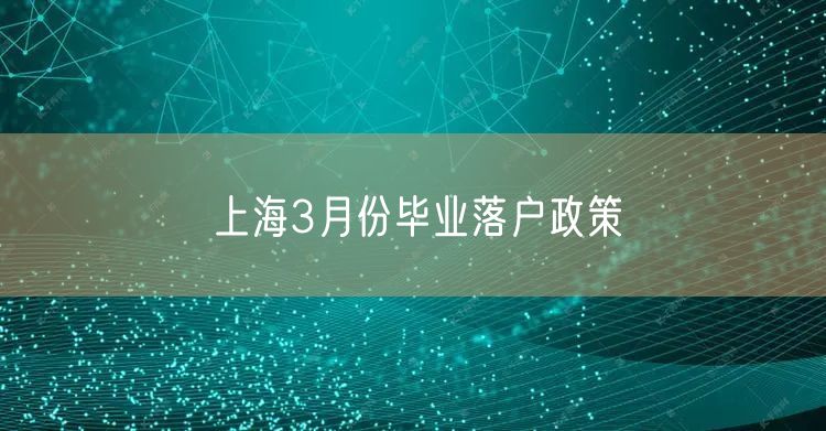 上海3月份毕业落户政策