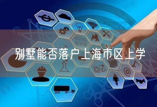 别墅能否落户上海市区上学