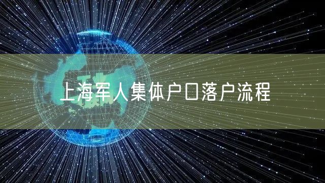 上海军人集体户口落户流程