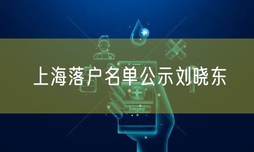 上海落户名单公示刘晓东