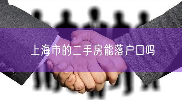 上海市的二手房能落户口吗