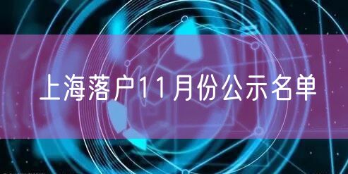 上海落户11月份公示名单