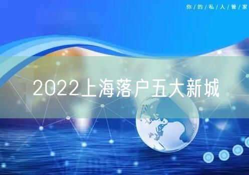 2022上海落户五大新城