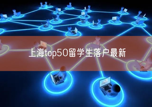 上海top50留学生落户最新