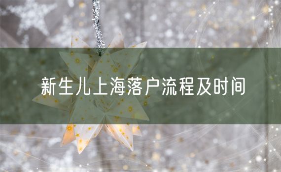 新生儿上海落户流程及时间