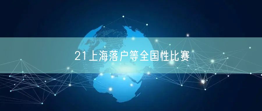 21上海落户等全国性比赛