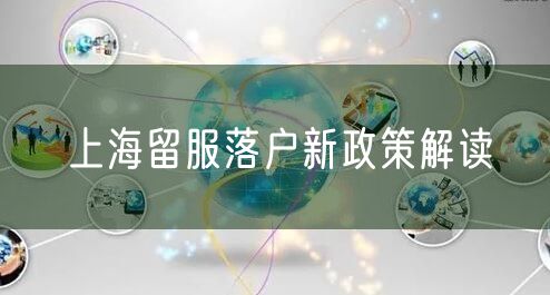 上海留服落户新政策解读